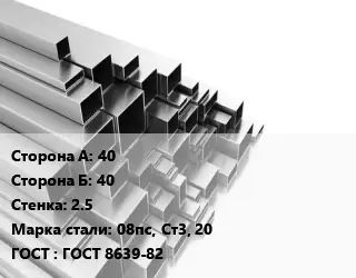 Труба профильная 40х40 s=2.5 Сталь: 08пс, Ст3, 20 ГОСТ: ГОСТ 8639-82